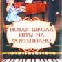 novaja_shkola_igry_na_fortepiano.jpg