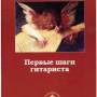 pervye_shagi_gitarista.jpg